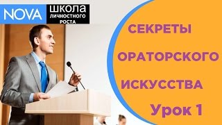 Ораторское искусство Урок №1 (Школа ораторской речи) Ораторское искусство Урок №1 (Школа ораторской речи)