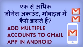 How to Add Multiple Gmail Accounts on an Android Phone? Gmail IDs Android phone par daaliye. How to Add Multiple Gmail Accounts on an Android Phone? Gmail IDs Android phone par daaliye.