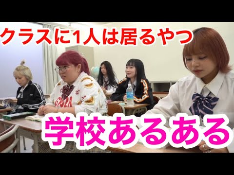 【あるある】共感間違いなしの学校に1人はいる癖強いヤツあるある！！