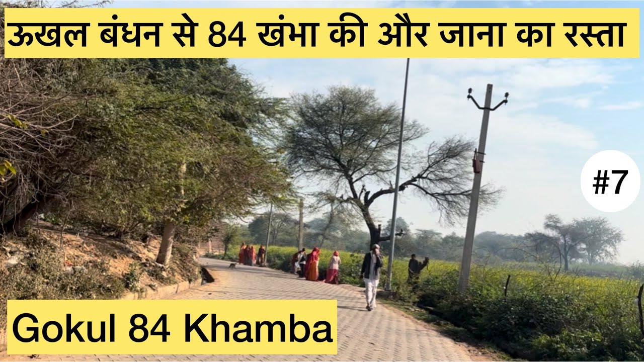 Way From Ukhal Bandhan to 84 Khamba Gokul || ऊखल बंधन से 84 खंभा जाने ...