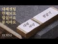 [정밀목공 #19] 이거 안하면 날이 좋아도 대패질 안되요~ 바닥 평잡기