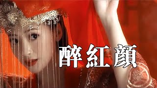 刘依朵 《醉红颜》 【创作Creative MV】 红颜多薄命，香消玉殒无一幸免 Resimi