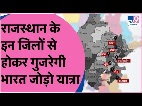 Rajasthan में इस Route से गुजरेगी Rahul Gandhi की Bharat Jodo Yatra | TV9 Rajasthan