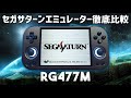 RG477M android セガサターンエミュレーターを徹底比較します Retorarch BeetleSaturn Yabasanshiro Yabasanshiro2pro Saturnemu