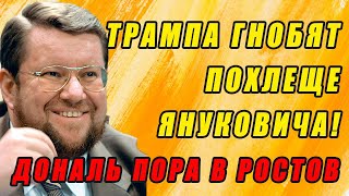 САТАНОВСКИЙ ОТЖИГАЕТ ПРО США!!! 13.01.2021 ЭТО НУЖНО СЛЫШАТЬ! Трамп рыдает!