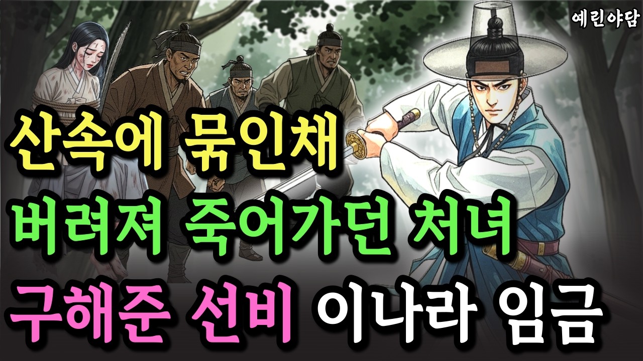 탐욕의 양반들 아지트에 팔려간 처녀, 절체절명의 순간 나타난 한 선비… 그는 임금이었다... 야담·민담·전설·설화·옛날이야기