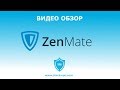 Zenmate-VPN 2018 – это вы должны знать