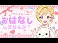 【5/13(水) #雑談】初見さん大歓迎！まったり過ごしたい人おいで～！ROM専・寝落ち◎【星乃すな】