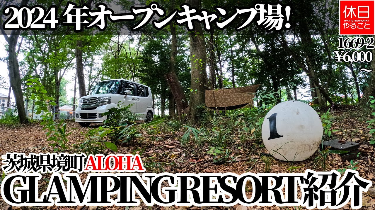 1669-2【キャンプ】【4K】2024年オープン キャンプ場！茨城県境町 ALOHA GLAMPING RESORT SAKAI紹介