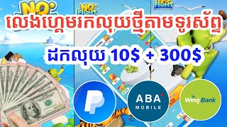 🎮 លេងហ្គេមរកលុយ 2026 ដកបាន 10$ + 300$ ងាយៗ!