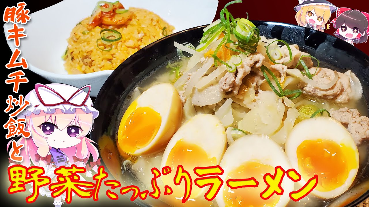 【ゆっくり料理】野菜たっぷりラーメン＆豚キムチチャーハンを作ってみました【リクエスト】