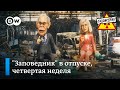 Воскресный выпуск открыток от наших героев — "Заповедник" в отпуске, четвертая неделя