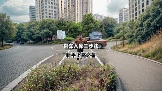 倒车入库三步法，新手上路必备。#带你懂车 #新手上路 #驾驶技巧 #倒车入库 #每天一个用车知识 @抖音汽车