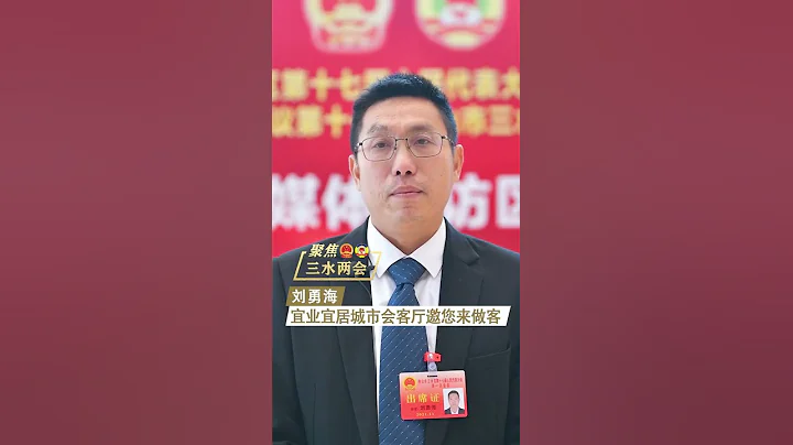 聚焦三水两会︱刘勇海为云东海打Call：宜业宜居城市会客厅邀您来做客 - 天天要闻