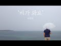 혼자 듣는 음악 비가와요 이현우 혼자 듣는 음악 비가와요 이현우