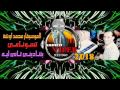 اوشة جديد 2018 التسونامى L بتنادينى تانى ليه شغل هيكسر ديجيهات مصر YouTube
