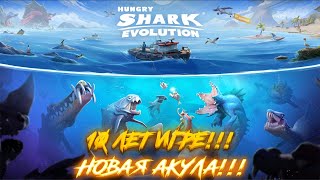 Hungry Shark Evolution - 10 Лет!!! - Новая Акула!!!