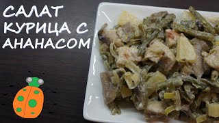 №30. Салат с курицей и ананасами №30. Салат с курицей и ананасами