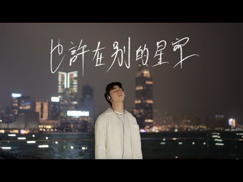 Tonton Uriah See 徐凱 《也許在別的星空 Beyond the Stars》(Official Music Video) di YouTube