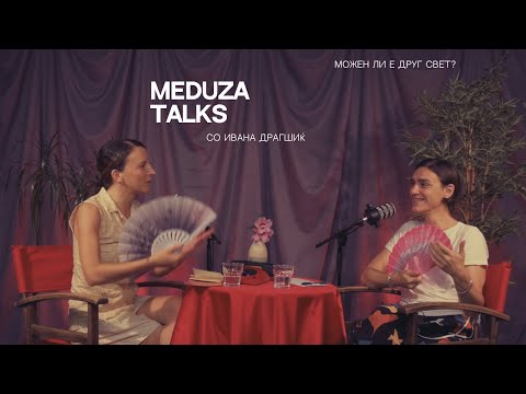 17. Можен ли е друг свет?, со Ивана Драгшиќ *Meduza talks*
