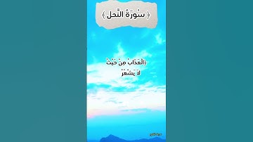 سورة النحل #القرآن_الكريم #تلاوة_ #تلاوة_خاشعة #اكسبلور