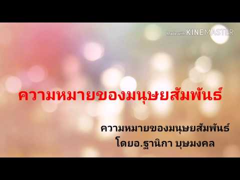 Ep1​ความหมายของมนุษยสัมพันธ์​ I Thanika channel