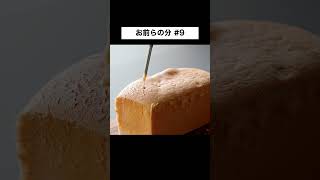 これお前らの分な#9 ASMR Cooking #shorts