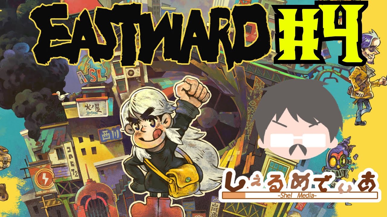Eastward(イーストワード)実況プレイしてみた4 YouTube
