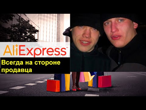 Спор на AliExpress, Алиэкспресс всегда на стороне продавца
