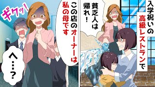 難関中学受験の合格祝いに娘と高級レストランへ。でも予約当日同じ塾のDQN両親が「貧乏人は来るな！」⇒人を見下すマウント夫婦の末路がｗ【スカッとする話】