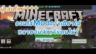 Minecraft Bedrock Edition | สอนใส่Modครั้งเดียวได้หลายอันสำหรับคนที่ไม่รู้#minecraftbedrockedition