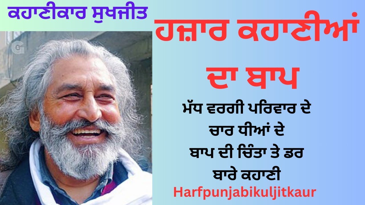 Hzaar kahania da baap ਹਜ਼ਾਰ ਕਹਾਣੀਆਂ ਦਾ ਬਾਪ #harfpunjabikuljitkaur  Sukhjit