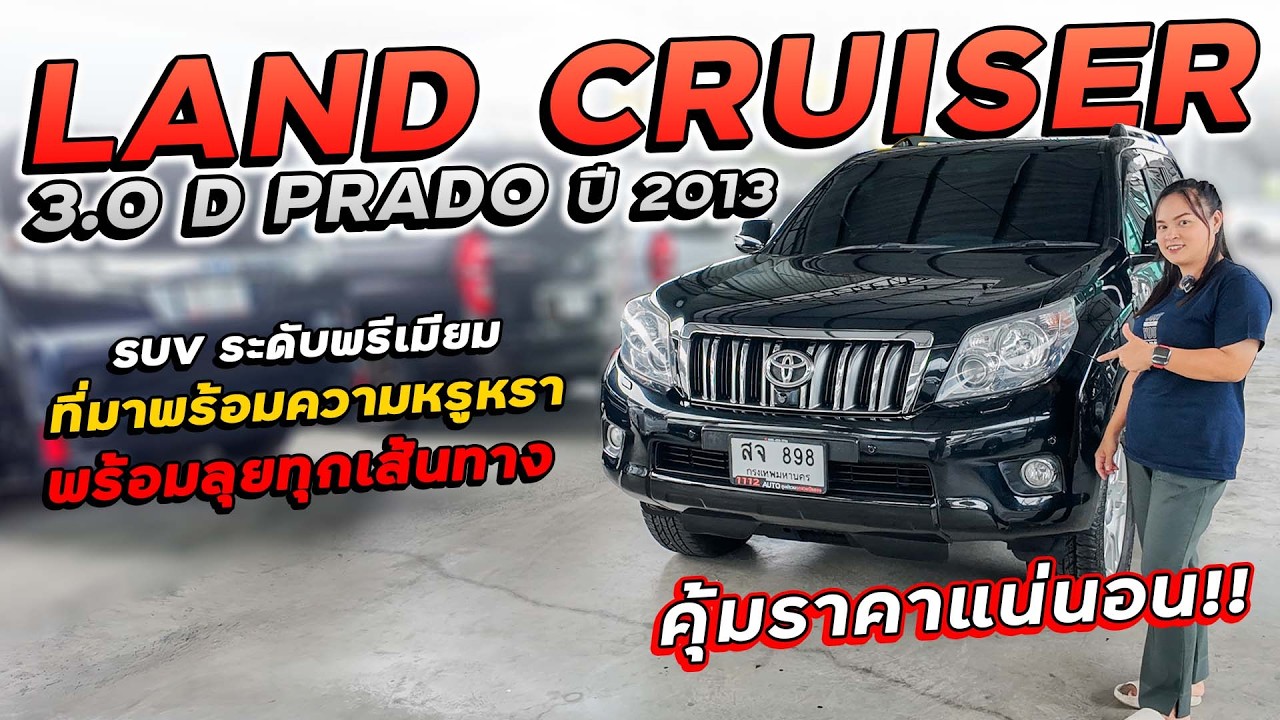 TOYOTA LAND CRUISER 3.0 D PRADO ปี 2013 สจ-898 SUV ระดับพรีเมียม สุดหรูหรา พร้อมลุยทุกเส้นทาง