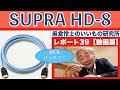 8K対応、しかも4Kも高画質に。SUPRA HD-8 HDMIケーブル・麻倉怜士のいいもの研究所