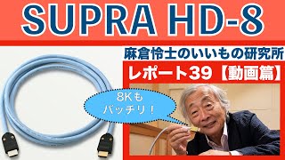 8K対応、しかも4Kも高画質に。SUPRA HD-8 HDMIケーブル・麻倉怜士のいいもの研究所