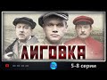 Невероятный сериал! "Лиговка" (5-8 серия) Русские детективы, криминал