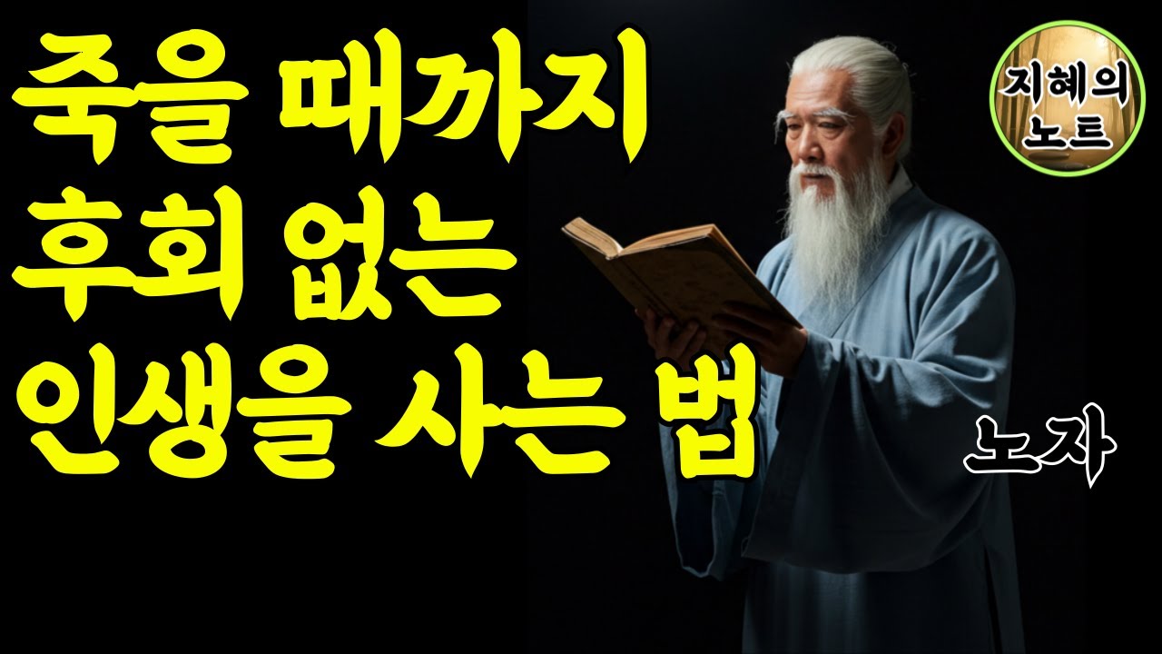 노자님말씀 60세 이후 절대로 무언가를 얻으려 애쓰지 마세요 노자가 말하는 비움의 기적 (Laozi)