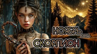 видео: СКОРПИОН ♏ Прогноз на месяц 🌛 НОЯБРЬ 2025 года для знака зодиака скорпион 🦂 картинка: СКОРПИОН ♏ Прогноз на месяц 🌛 НОЯБРЬ 2025 года для знака зодиака скорпион 🦂