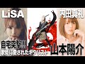 【自宅突撃!】LiSAや内田真礼など多くの歌姫に指名されるギタリスト山本陽介!【舌白がゆく#1】