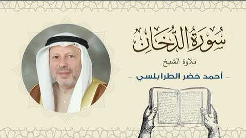 الشيخ أحمد خضر الطرابلسي سورة الدخان- القرآن الكريم بجودة عالية Sheikh Ahmed Khader Al-Tarabulsi
