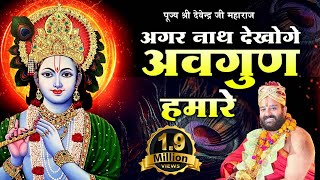 अगर नाथ देखोगे अवगुण हमारे l Agar Nath Dekhoge Avgun Humare l पूज्य श्री देवेन्द्र जी महाराज