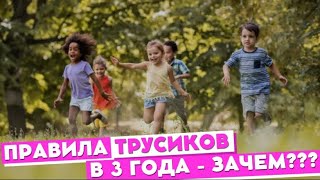 Правила трусиков в 3 года зачем???  #воспитание #дети #video