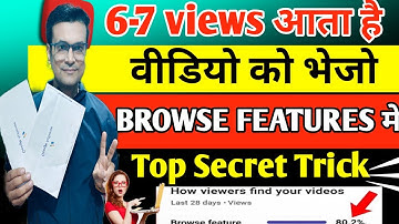 नया चैनल पर Views लाने का ये है असली तरीका 🔥 video ko browse feature me kaise laye