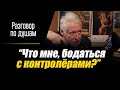 «Что мне, бодаться с контролёрами?» //Общественный транспорт //Бытовка