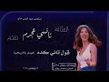                                                    نانسي عجرم   قول تاني كده  ريمكس 