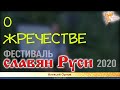 О жречестве