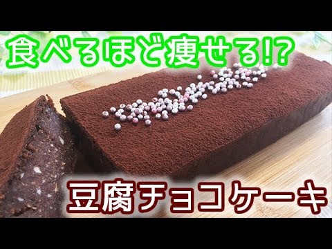 糖質制限 食べるほど痩せる 罪悪感なし豆腐チョコケーキ Youtube