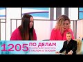 По делам несовершеннолетних | Выпуск 1205