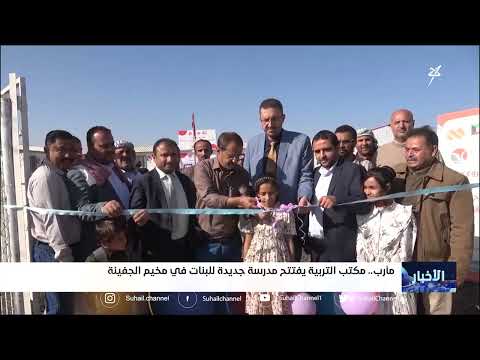 مكتب التربية يفتتح مدرسة جديدة للبنات في مخيم الجفينة بمأرب