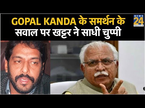 Gopal Kanda के समर्थन के सवाल पर खट्टर ने साधी चुप्पी